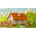 Интернет в частный дом в Ростове и Обл.
