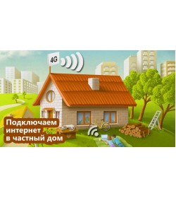 Подключить интернет в частный дом в Ростове и Обл.