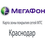 Зона покрытия Мегафон в Краснодаре