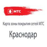 Зона покрытия МТС в Краснодаре