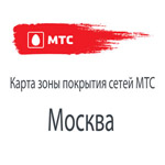 Зона покрытия МТС в Москве