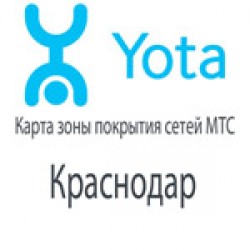 Карта покрытия оператора связи Yota (Йота) в Краснодаре