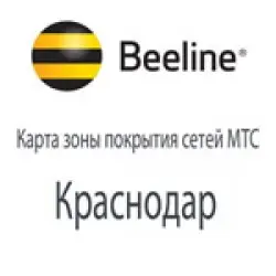 Карта покрытия билайн краснодар