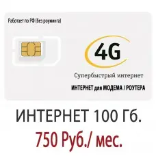 Безлимитный Билайн 750 руб/мес. - 100 Гб.
