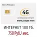 Безлимитный Билайн 750 руб/мес. - 100 Гб.