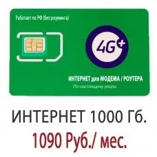 Безлимитный Мегафон 1090 руб/мес. - 1000 Гб.