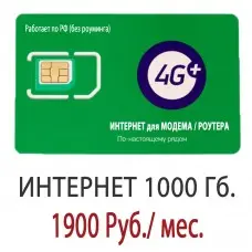 Безлимитный Мегафон 1900 руб/мес. - 1024 Гб.