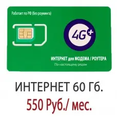 Безлимитный Мегафон 550 руб/мес. - 60 Гб.