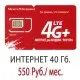 Сим-Карта Безлимитный М-Т-С 40 Гб. за 550
