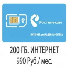 Ростелеком 200 Гб. за 990 руб/мес.