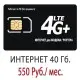 Сим-Карта Теле2 (T2) - Интернет 40 Гб. - 550 Руб.