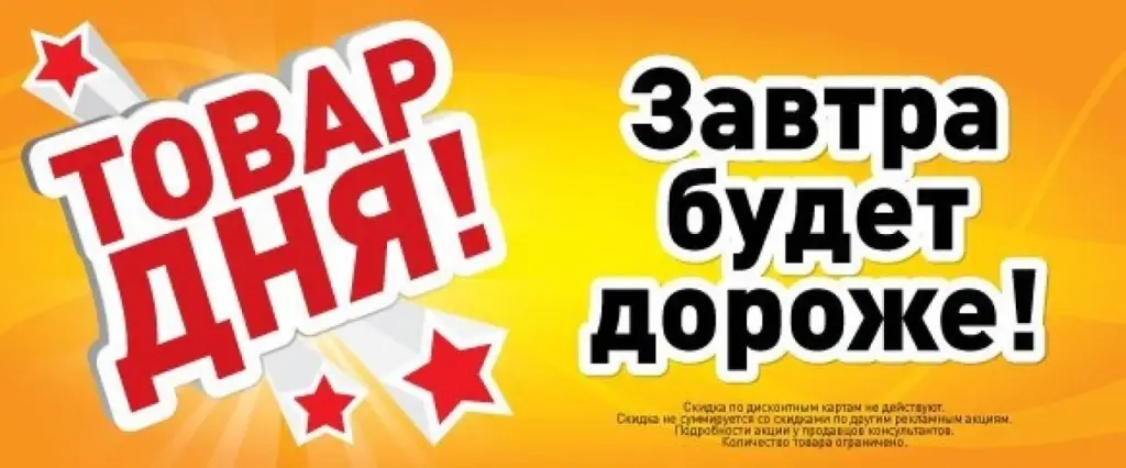 Выгодные предложения сейчас. Товар дня. Акция дня. Товар дня скидка. Товар дня только сегодня.