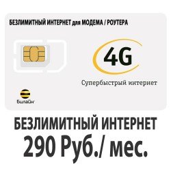 Изменения в тарифе Билайн безлимитный интернет за 290 Рублей в месяц