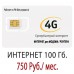 Безлимитный Билайн 750 руб/мес. - 100 Гб.