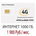 Безлимитный Билайн 1900 руб/мес. - 1000 Гб.