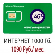 Безлимитный Мегафон 1090 руб/мес. - 1000 Гб.