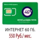 Безлимитный Мегафон 550 руб/мес. - 60 Гб.