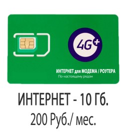 Мегафон (Интернет 10 Гб.) за 200 Руб.