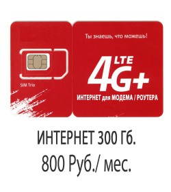 Тариф МТС 300 Гб. (Интернет Крым)