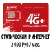 Сим-Карта МТС (Статический выделенный IP)