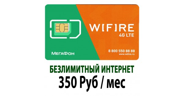 Wifire сим карта