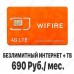 Сим-Карта Безлимитный Интернет от WiFire (Мегафон) за 690 Руб.