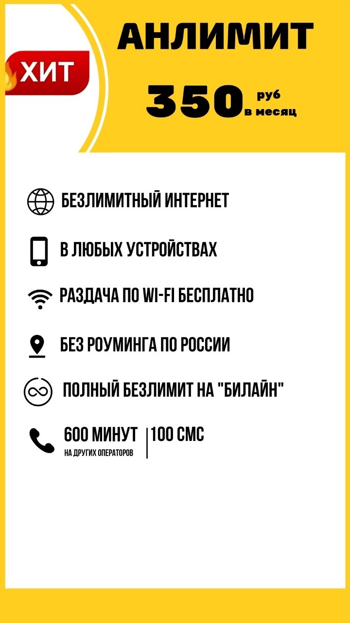 Подключить тариф Анлим - Безлимитный интернет Билайн 400 руб/мес. + 1000  минут по России